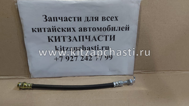 Шланг тормозной левый задний FAW Besturn X80 5CA043820